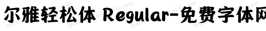 尔雅轻松体 Regular字体转换